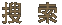 Search